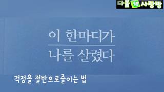 [멋진인생]이한마디가 걱정을 절반으로 줄이는 법! 시작의 기술