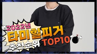 타미힐피거 가격이 착한! 간단하게 정리 추천 TOP10