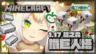 【1.17Minecraft】蓋鐵巨人塔！ #靛之森 #Ainomori #鳥羽樂奈