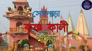 Senpara Krishna Kali Mandir Vlog | সেনপাড়া কৃষ্ণ কালী মায়ের মন্দিরের সম্পূর্ণ ইতিহাস ।