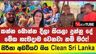 කන්න බොන්න දීලා කියලා දුන්නු දේ - මේක හැමදාම වෙනවා නම් මරු! සිරිපා අඩවියට ගිය Clean Sri Lanka