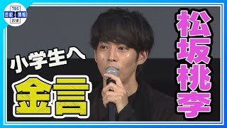 【松坂桃李】”小学校の体育館”に降臨　「ワクワク・好きな気持ちを大事にすることで“本当にやりたいこと”は見つかる」