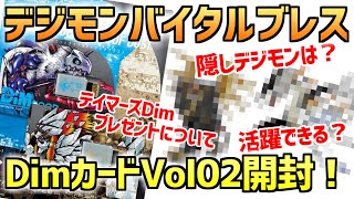 【バイタルブレス】DimカードVol02 インフィニットタイド＆タイタンオブダスト発売レビュー！隠しデジモンについても語る！テイマーズDimプレゼント企画について【デジタルモンスター】