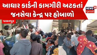 Banaskantha Palanpur News: પાલનપુરમાં જનસેવા કેન્દ્ર પર હોબાળો | Janseva Center | Aadhar | News18