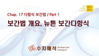 17장 다항식 보간법 part 1 (보간법 개요 및 뉴튼 Newton 보간다항식): 수치해석