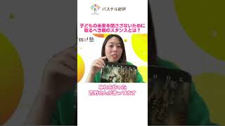 【子どもの未来を閉ざさないため取るべき親のスタンスとは？】