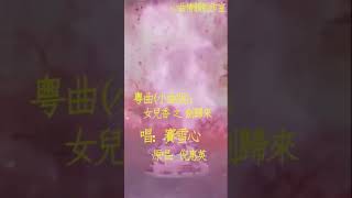 粵曲(小曲版)：女兒香 之 劍歸來     唱：賽雪心 原唱：倪惠英