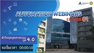 Automation Webinars ฝ่าวิกฤตอุตสาหกรรม ยุค 4.0 EP 1