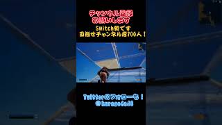 【フォートナイト】Switch勢のフリービルドを見せるだけ。ほんとにそれだけ #フォートナイト #Fortnite #Switch勢 #shorts