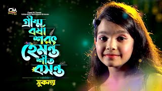 গ্রীষ্ম বর্ষা শরৎ হেমন্ত শীত বসন্ত|সুকন্যা|Grisma Borsha Shorot Hemonto|Channel MAT|রফিক উজ জামান