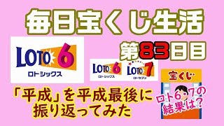 【毎日宝くじ生活】第83日目【Daily lottery life】