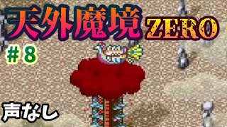 【天外魔境ZERO】#8　血戦の塔で赤丸と決戦【プレイ動画】