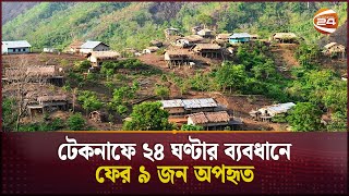 টেকনাফে ২৪ ঘণ্টার ব্যবধানে ফের ৯ জন অপহৃত | Cox's Bazar | Abduction | Channel 24