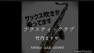 プラスティックラブ -竹内まりや- --tenorsax--