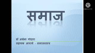 समाज (Society) - #sociology #समाजशास्त्र #samjhshastra