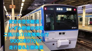 [車内貸切！]相鉄いずみ野線 二俣川始発湘南台行 走行音\u0026車窓 9000系9701F (2019.09)