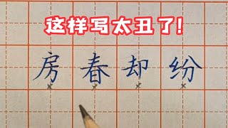 以下这些字这样写太丑了！它们结构上犯了哪些错？你知道吗？