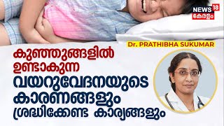 Dr. Q | കുഞ്ഞുങ്ങളിൽ ഉണ്ടാകുന്ന വയറുവേദനയുടെ കാരണങ്ങളും ശ്രദ്ധിക്കേണ്ട കാര്യങ്ങളും, Dr. Prathibha