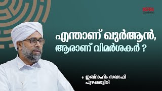 എന്താണ് ഖുർആൻ, ആരാണ് വിമർശകർ ? | ഇബ്റാഹിം സഖാഫി പുഴക്കാട്ടിരി