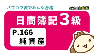 【簿記3級】2024年度版テキストP166　純資産の動画解説