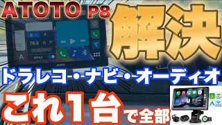 【最強】ナビは○万円時代！ATOTOポータブルカーステレオ P8