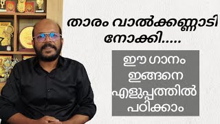 THARAM VALKANNADI NOKKI | TUTORIAL | MALAYALAM