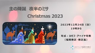 クリスマス　主の降誕夜半ミサ　Christmas 2023