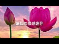 【讓我怎樣感謝你 how can i thank you】原創音樂 愛的詩篇