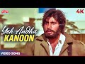 Yeh Andhaa Kanoon Hai 4K Song | Kishore Kumar | Amitabh Bachchan, Rajnikanth | Andha Kanoon Songs