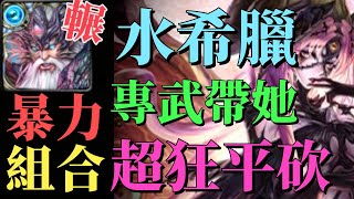 【神魔之塔】【水希臘】【母親的強大Extra】【異種介入】『水希臘帶她！超暴力組合輾壓魔族恩莉兒EX~』【旅人的記憶】【惡魔領域】【花火】