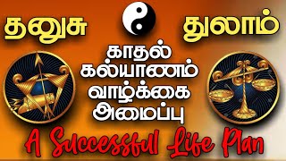 தனுசு, துலாம் ராசி காதல்,கல்யாணம் அமைப்பு | Sagittarius and Libra marriage matching