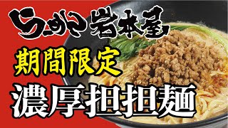 岩本屋　期間限定「濃厚担担麺」の作り方｜店主岩本が試食＆解説 Ramen