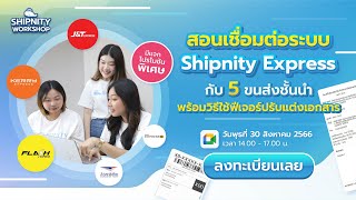 Workshop เชื่อมต่อ Shipnity Express กับ 5 ขนส่งชั้นนำ และฟีเจอร์ \