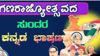 ಗಣರಾಜ್ಯೋತ್ಸವದ ಕುರಿತು ಭಾಷಣ //Republic Day Speech in kannada 😄😄