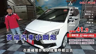 2021年式 三菱 COLT PLUS 1 5L 晶玉白【售出】