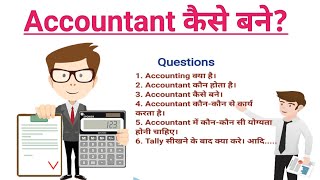 Accountant Kaise Bane || How To Become an Accountant || Accountant Kya Hota Hai In Hindi ||