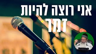 הרב, אני רוצה להיות זמר - הרב אמנון יצחק