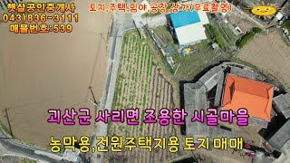 매물539 괴산군 사리면 조용하고 아늑한 시골마을 농막용,전원주택지용 토지 매매