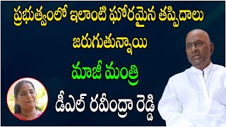 ప్రభుత్వంలో ఇలాంటి ఘోరమైన తప్పిదాలు జరుగుతున్నాయి  | DL RavindraReddy  | Telugu Politics