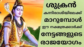 ശുക്രന്‍ കന്നി രാശിയിലേക്കു മാറുമ്പോൾ ചില നക്ഷത്രക്കാർ സൂക്ഷിക്കേണ്ടതുണ്ട്.