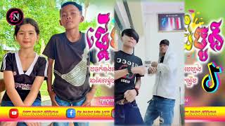 ⛔បទរីមិចចេញថ្មី VIP,👽 ផ្ដើមស្នេហ៍ដំបូងពួកយើងជួបគ្នានៅសាលា 🛟Song Remix Tik Tok Khmer VIP🏖️រីមិច 20