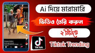 AI দিয়ে মারা**মারি ভিডিও তৈরি করুন !! tiktok trending ai kungfu video | ai kungfu video edit bangla