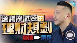 從負債畢業到成家：五個我後悔沒做妥的理財規劃 (字幕)【施傅教學 | By 施傅】