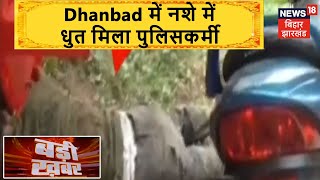 Badi Khabar | Dhanbad में नशे में धुत मिला पुलिसकर्मी, Sadar Hospital के Gate पर लगी थी Duty