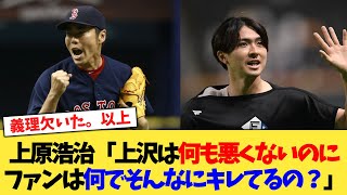 上原浩治「上沢は何も悪くないのにファンは何でそんなにキレてるの？」【2chまとめ】【2chスレ】【5chスレ】