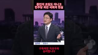 증인이 초딩도 아니고 민주당 과반 국회의 현실 #이재명 #한동훈