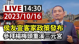 【完整公開】LIVE 侯友宜客家政策發布 參拜楊梅頭重溪三元宮