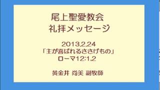 尾上聖愛教会礼拝メッセージ130224