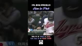 [#61]언제봐도 기분 좋은 박찬호 vs 이치로 2006 WBC #ChanhoPark#朴贊浩#ICHIRO#Shorts