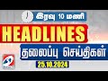 Today Headlines | 10 PM - 25 OCT 2024 | Night Headlines | #headlines